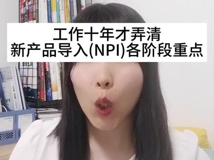 工作十年才弄清 新产品导入(NPI)各阶段重点,
原型机Proto, EVT, DVT, PVT区别