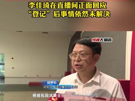 李佳琦在直播间正面回应 “登记”后事情依然未解决 #李佳琦 #直播带货 #消费者权益 #购物分享 #韩国艺匠
