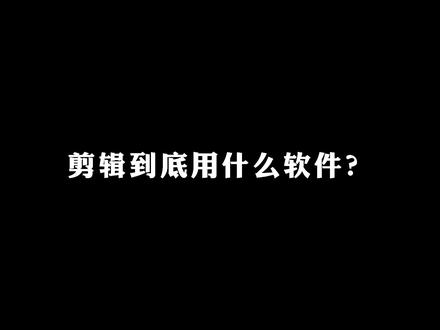 干货收藏!剪辑软件怎么选?3款主流软件对比,想看教程的评论告诉我 #剪辑教程 #fcpx教程 @DOU+小助手