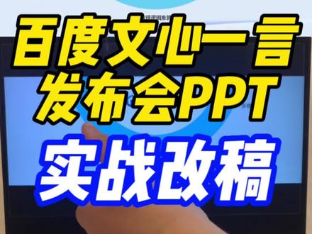 【大型发布PPT】百度文心一言发布会PPT实战改稿,大型发布会&主题演说PPT该怎么写?#ppt #干货分享 #百度 #chatgpt #职场