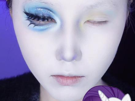 珍奇一分钟妆教#cos妆 #妆教 #小马宝莉 #珍奇