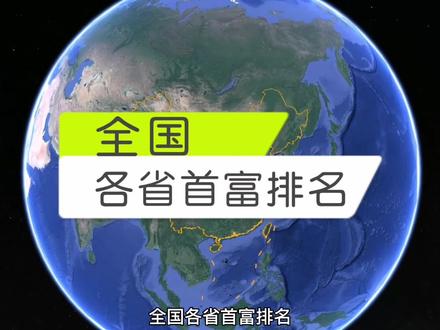 全国各省首富身价排名,差距不是一般的大!#首富