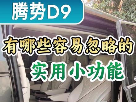 腾势D9有哪些容易忽略的实用小功能?#带你懂车 #新能源 #每天一个用车知识 #腾势D9#新能源汽车