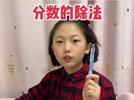 惊呆啦!!分数的除法这么简单!#五年级数学 #数学学习 #寒假预习 #家长收藏孩子受益