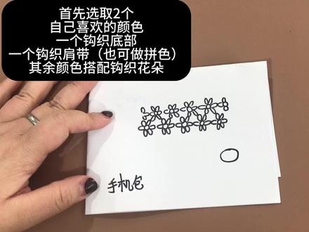 手机包钩织教程