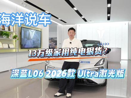 不到13万的深蓝L06怎么样 2026款深蓝L06在实用性方面的表现确实可圈可点 #深蓝L06