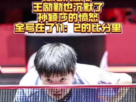 陈熠沉默了,王励勤也沉默了,
孙颖莎的愤怒,全写在了11:2的比分里!#孙颖莎 #陈熠 #wtt新加坡大满贯