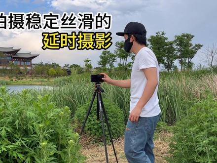 简单的安装和设置,用手机拍出稳定丝滑的延时摄影 #手机摄影 #延时摄影 #拍摄技巧 #摄影器材 #菲尔威