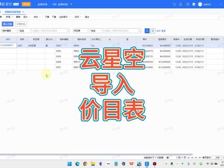 金蝶云星空批量导入采购价目表 #金蝶云星空 #采购价目表
