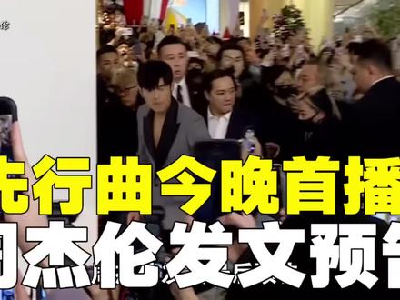 周杰伦发文最后预告,先行曲凌晨即将首播! #周杰伦 #周杰伦新专辑先行曲即将首播