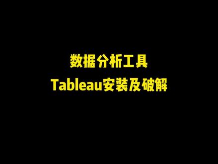 tableau 安装教程,安装包也可私信获取!#数据分析工具 ,#tableau