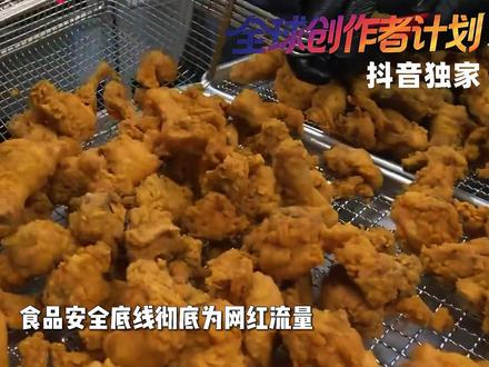 日本炸鸡仙人用一锅66年老油炸鸡,被媒体奉为日本第一炸鸡 【抖音独家】日本炸鸡仙人用一锅66年,从未更换过的老黑油炸鸡,因此还获得了日本炸鸡大赛金奖。炸鸡店老板还表示:用老油炸出来的炸鸡是最香的。这简直离谱到家了,在国内,反复使用的老油,是被严令禁止的,但凡餐饮店敢一直重复用油,一经查实直接停业整改严厉处罚。但是在日本,这锅被使用了66年的老黑油,不仅被当场祖传宝贝,还靠着这锅致癌化合物炸出来的炸鸡,成功拿下日本全国炸鸡大赛最高金奖,被媒体大肆吹捧为日本第一炸鸡!#抖音精选 #零基础看懂全球 #时代砺剑高燃出列 #全球创作者计划 #在抖音看见新世界
