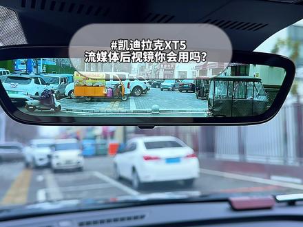 XT5的流媒体后视镜,大家都会调节吗?10秒钟教会你😁#凯迪拉克#流媒体后视镜 #汽车隐藏功能