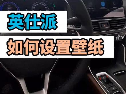 #英仕派 如何设置壁纸?(上期)我来教你!#每天推荐好车