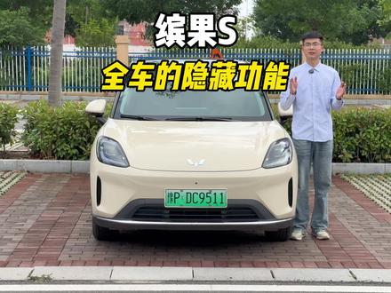 缤果S全车隐藏功能详细介绍,满满的干货!有哪些是你不知道的,赶快查漏补缺啦,每一项都很实用#缤果S #五菱缤果S #用车知识 #用车技巧
