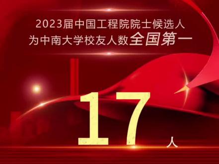 2023届中国工程院院士增选候选人名单中,中南中南校友人数全国第一! #中国工程院院士 #中南大学 #纳微创新 #中南大学校门口的自营实验室