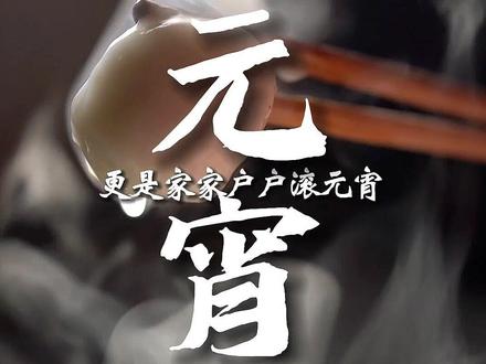 元宵和汤圆的区别,你更喜欢吃哪种 #民间传统美食 #年的味道来了 #舌尖上的年味儿 #抖音美食推荐官 #忘不掉的家乡味