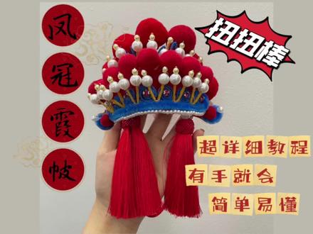 #我的手工作品 #串珠 #原创 #扭扭棒 #扭扭棒教程 #戏剧 #凤冠霞帔
原创作品!🈲抄袭🈲二改!学习请注明出处!