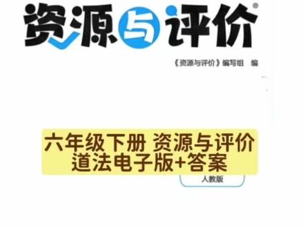 六年级下册 资源与评价道法电子版+答案 人教版#家长必读 #资源与评价 #六年级下学期 #六年级教辅