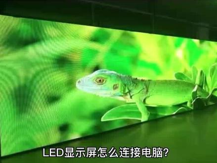 LED显示屏怎么连接电脑?LED显示屏与电脑连接设置步骤#led显示屏 #led显示屏设置 #led显示屏设置步骤