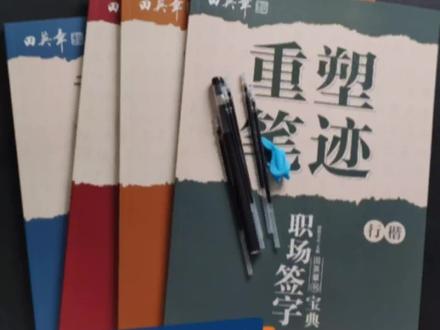 带你沉浸式体验一下练字!