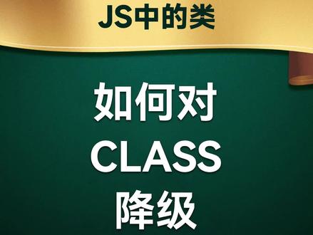如何对class降级
#前端开发工程师 #JavaScript #编程 #程序员 #web前端 #前端 #前端开发