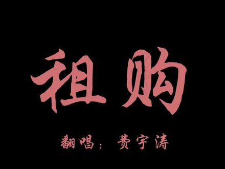 费宇涛纯享版翻唱《租购》
双厨狂喜!!!#向全世界安利费宇涛
#薛之谦 #租购