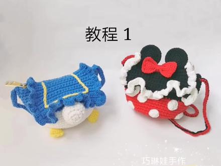 唐老鸭屁屁包 米妮包 教程 1