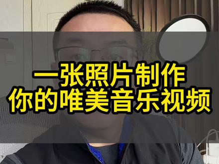 用一张照片如何制作绝美音乐视频#经验分享主播 #干货知识分享