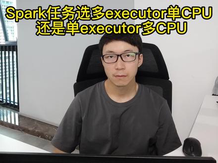 spark选多executor单线程,还是单executor多线程?
#大数据 #大数据开发 #spark #多executor单cpu #单executor多cpu