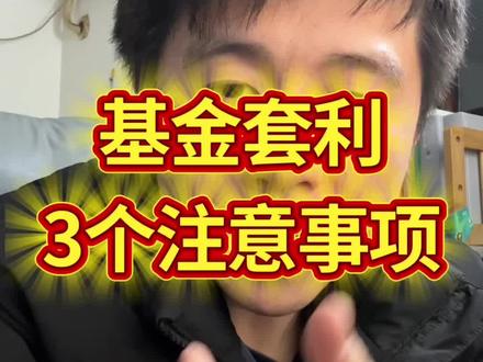 基金套利的三个注意事项。搞懂了大概能规避套利中的大部分风险吧,经验之谈,供大家参考。投资有风险,入市需谨慎。#基金套利 #基金套利风险 #白银基金 #基金小白