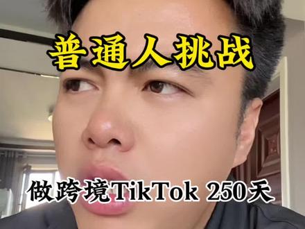 回款,发货周期,是拖垮做跨境电商tiktok的重要因素 #tiktok创业 #跨境电商tiktok#tiktok卖货