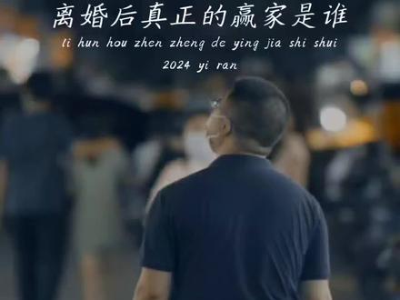 夫妻离婚谁才是最后的赢家,这条视频献给所有原配婚姻的家庭,看完以后希望对你们有所启发,也愿能挽救一部分的家庭#上热门 #婚姻#情感#社会百态#夫妻