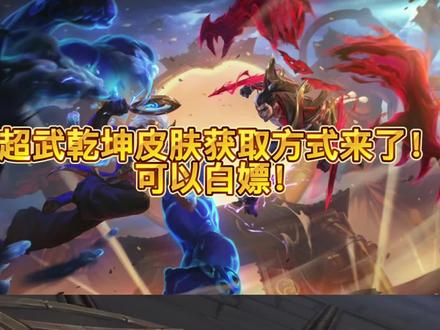 超武乾坤系列皮肤获取方式来了!凯南可以轻松白嫖。瑟提和劫的话emmm#lol手游锐不可当 #瑟提 #劫