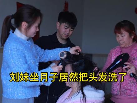 刘妹坐月子把头发洗了,搞的二娃急忙把头发吹干!#二娃一家人