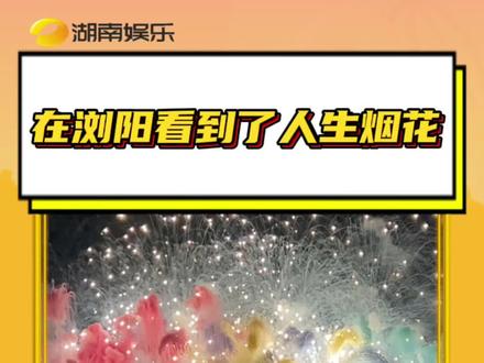 #在浏阳看到了人生烟花 求浏阳烟花全国巡放教程!#浏阳 #浏阳烟花 #烟花