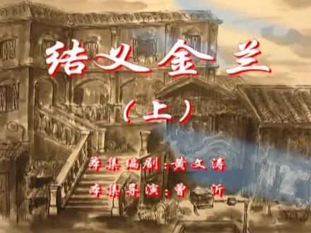 结义金兰(上)#七十二家房客 #下饭剧