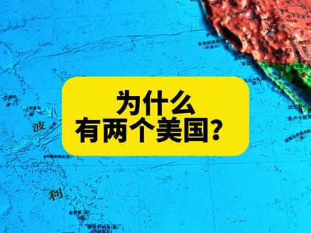 为什么有两个“美国”? #人文地理