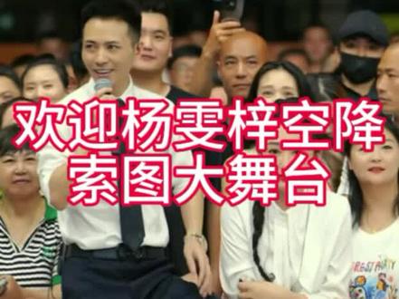 欢迎杨雯梓来到索图大舞台,蓬荜生辉啦#索图大舞台#杨雯梓
