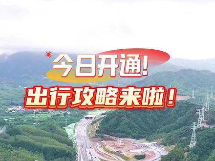 深汕西高速改扩建项目梅陇至洛坑改线段(往深圳方向)今天正式通车!汕尾往深圳有新走法!#广东最大手笔改扩建#深汕西高速改扩建#沈海高速#鲘门服务区#粤东