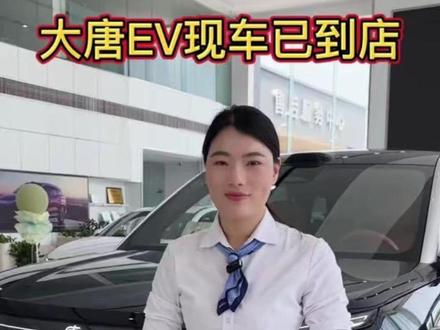 大唐现车已到店,欢迎到店看车#比亚迪#比亚迪大唐 #大唐