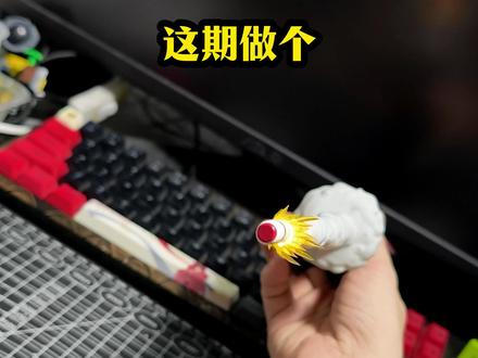 做个独角兽爆破枪特效件 #独角兽 #高达 #胶佬 #充能计划 #特效件