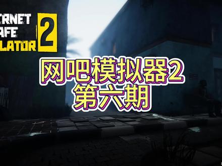 网吧模拟器2实况流程解说第六期:网吧完全体!
