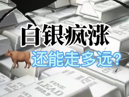 白银疯狂 这头牛能走多远?#白银 #贵金属 #投资 #资本 #市场