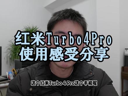红米Turbo4pro到底有那么不堪吗!一个视频告诉你! #红米 #红米turbo4pro #数码 #青年创作者计划