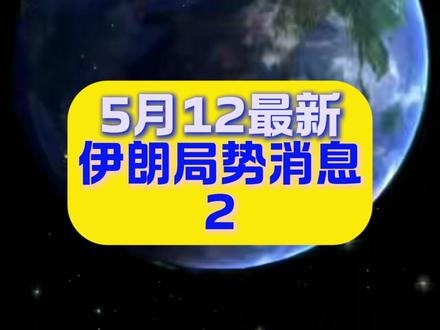 5月12最新伊朗局势消息2 #国际局势 #军事科普 #中东局势 #国际新闻 #全球看点