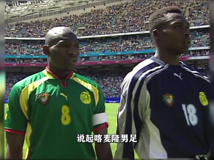 埃托奥从英雄到“反派”,如今的喀麦隆非常混乱,国足机会来了?