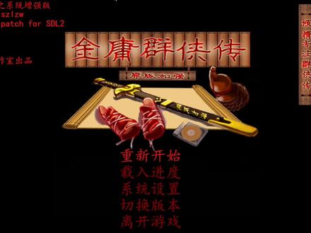 《金庸群侠传》原版加强版视频解说01上(高资)