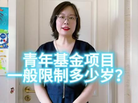 青年基金项目一般限制多少岁?35岁也是科研人的一道坎。#研究生 #科研 #35岁 #基金 #项目