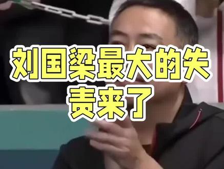 刘国梁最大的失责来了#国乒#樊振东#刘国梁